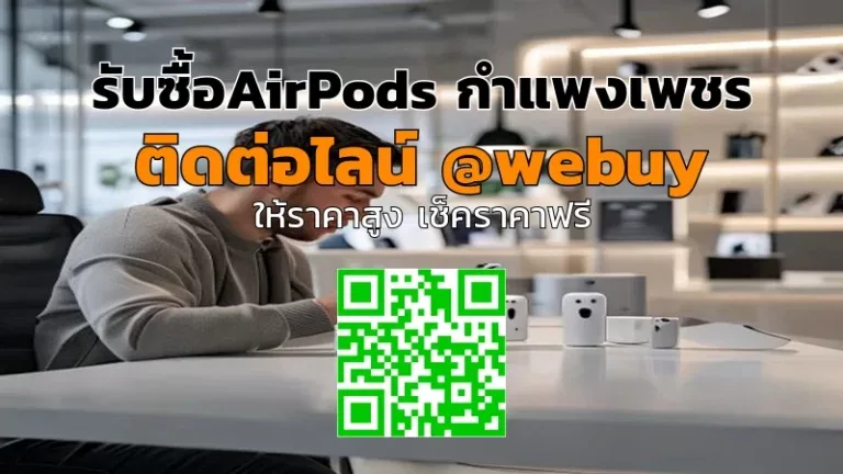 รับซื้อ AirPods กำแพงเพชร ราคาดี ส่งเร็วปิดดีลไว | Winner IT