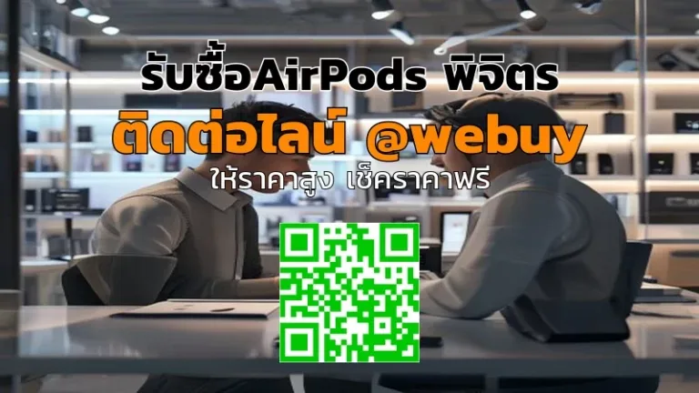 รับซื้อAirPods พิจิตร รับราคาดี ไม่ต้องรอนาน | Winner IT