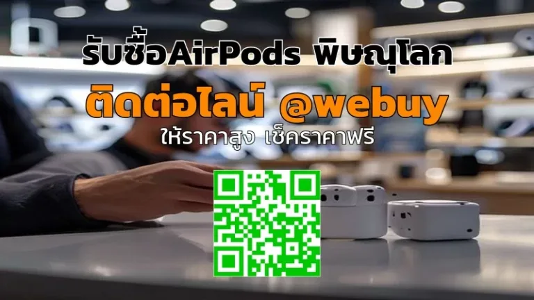 รับซื้อ AirPods พิษณุโลก ราคาดี ประเมินเร็ว | Winner IT