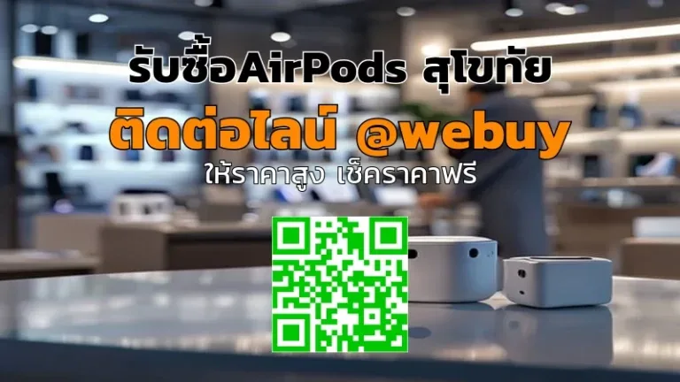 รับซื้อ AirPods สุโขทัย ราคาดี ส่งไว ปลอดภัย | Winner IT