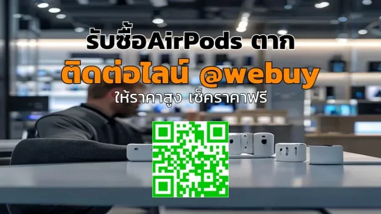 รับซื้อ AirPods ตาก ราคาดี เช็กสภาพจริง | Winner IT