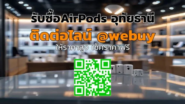 รับซื้อ AirPods อุทัยธานี ราคาดี รับประเมินไว | Winner IT