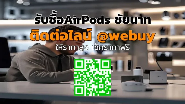 รับซื้อ AirPods ชัยนาท ราคาดี พร้อมเช็กให้ก่อนขาย | Winner IT