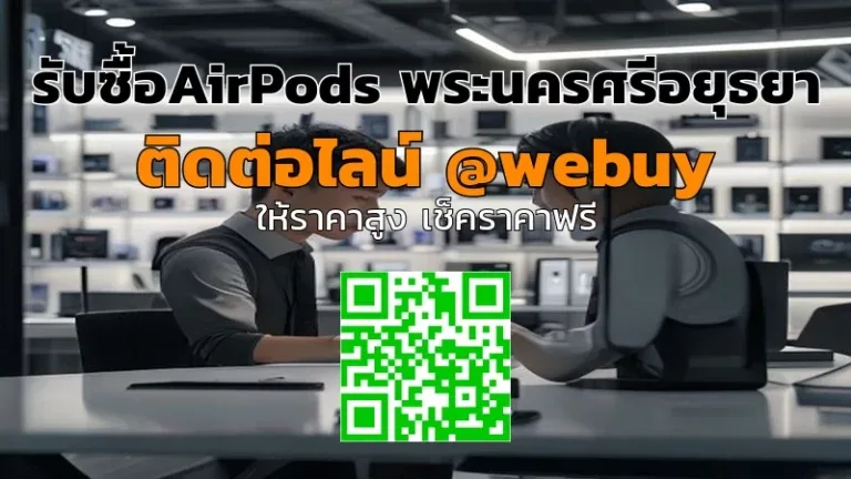 รับซื้อAirPods พระนครศรีอยุธยา ราคาดี รับเงินไว | Winner IT