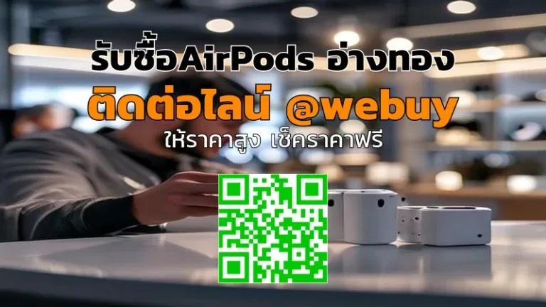 รับซื้อ AirPods อ่างทอง ราคาดี ขายง่าย ปลอดภัย | Winner IT