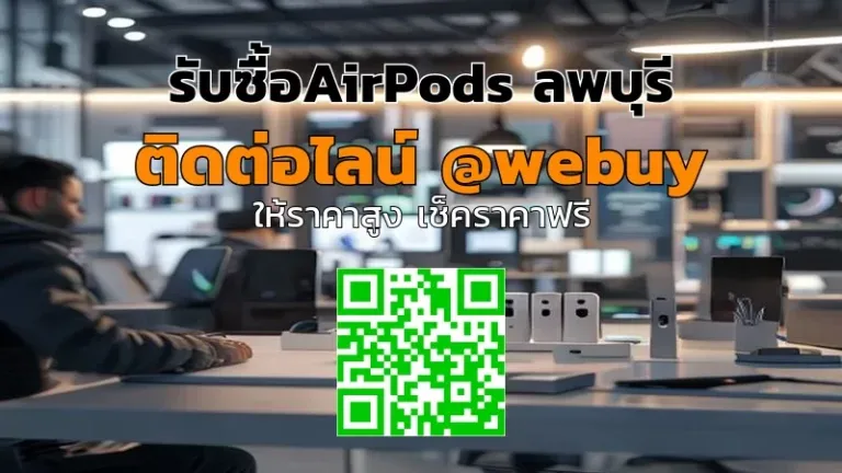 รับซื้อ AirPods ลพบุรี ราคาดี ขายง่าย ปลอดภัย | Winner IT