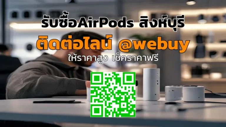 รับซื้อ AirPods สิงห์บุรี ราคาดี รับเครื่องพร้อมใช้งาน | Winner IT