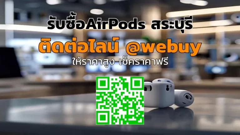 รับซื้อ AirPods สระบุรี ราคาไว ปลอดภัย ได้ของจริง | Winner IT