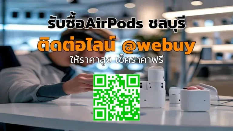 รับซื้อ AirPods ชลบุรี รับราคาดี ขายง่าย ปลอดภัย | Winner IT