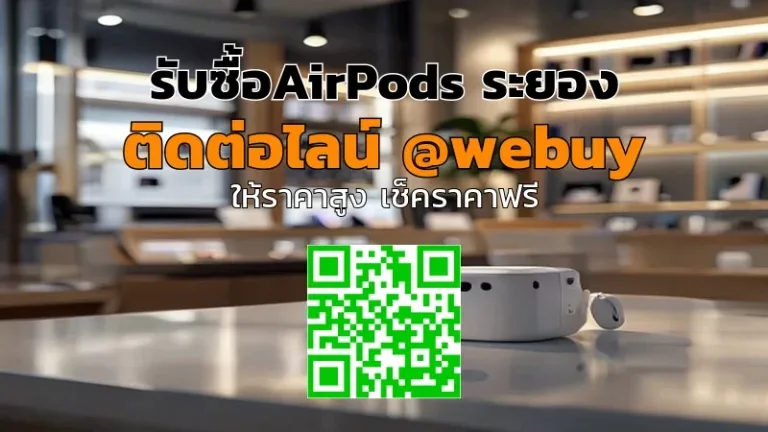 รับซื้อAirPods ระยอง รับราคาดี ตรวจของจริงก่อนขาย | Winner IT