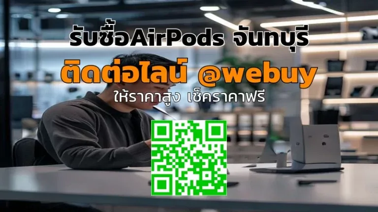 รับซื้อ AirPods จันทบุรี ราคาดี เช็คเครื่องก่อนรับซื้อ | Winner IT