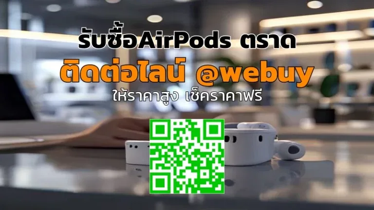 รับซื้อAirPods ตราด ราคาดี ตรวจสภาพจริง จบไว | Winner IT