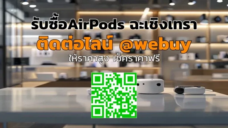 รับซื้อ AirPods ฉะเชิงเทรา ราคาดี ขายง่าย | Winner IT