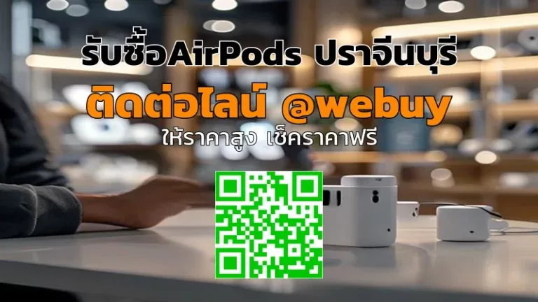 รับซื้อ AirPods ปราจีนบุรี ราคาดี รับประกันความคุ้ม | Winner IT