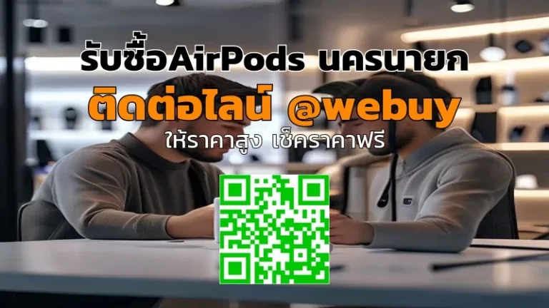 รับซื้อ AirPods นครนายก ราคาดี รับเงินไว | Winner IT