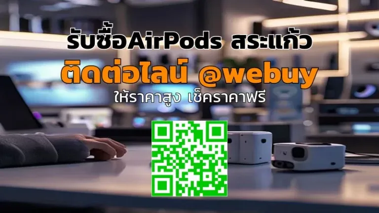 รับซื้อAirPods สระแก้ว ราคาดี ส่งไว ปลอดภัย | Winner IT