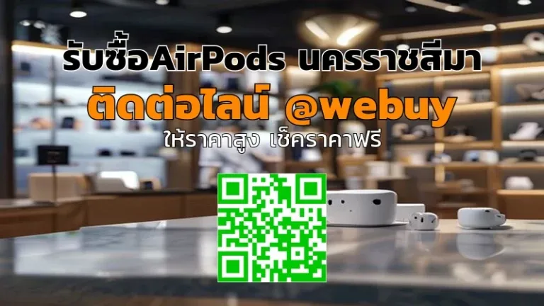 รับซื้อ AirPods นครราชสีมา ราคาดี พร้อมประเมินทันที | Winner IT