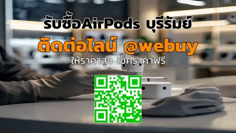 รับซื้อ AirPods บุรีรัมย์ ราคาดี ขายง่าย ปลอดภัย | Winner IT