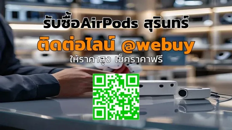 รับซื้อ AirPods สุรินทร์ ราคาดี รับเครื่องไว | Winner IT