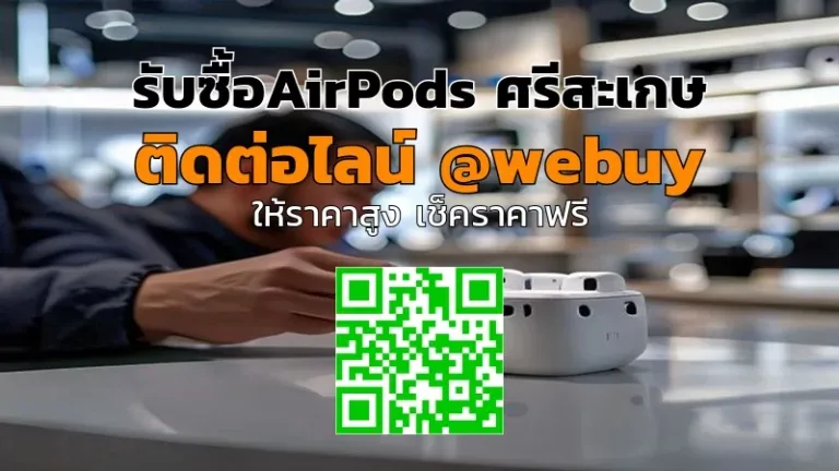 รับซื้อ AirPods ศรีสะเกษ ราคาดี เช็กของจริง ปลอดภัย | Winner IT