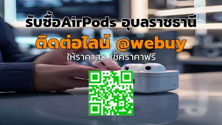 รับซื้อ AirPods อุบลราชธานี ราคาดี พร้อมประเมินทันที | Winner IT
