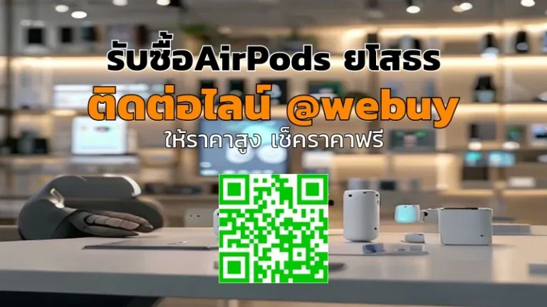 รับซื้อ AirPods ยโสธร ราคาดี ส่งไว ต้องการขายติดต่อ Winner IT