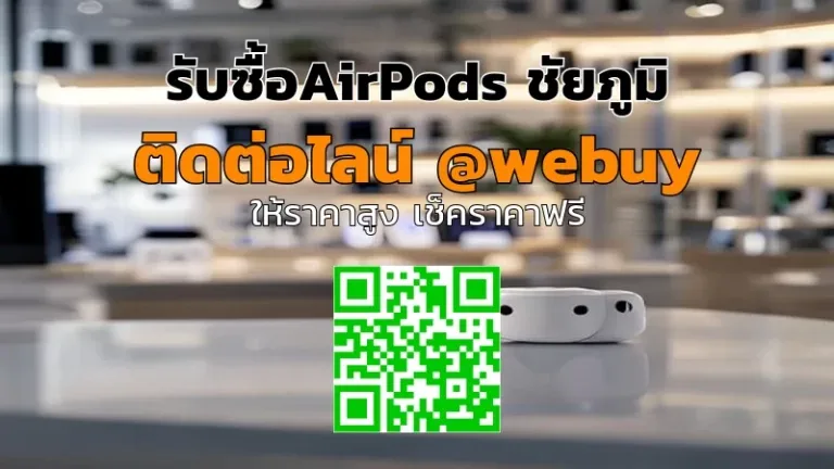 รับซื้อAirPods ชัยภูมิ ราคาดี เช็คก่อนจบไว ปลอดภัย | Winner IT