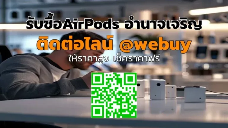 รับซื้อ AirPods อำนาจเจริญ ราคาดี เครื่องเช็คให้ก่อนขาย | Winner IT