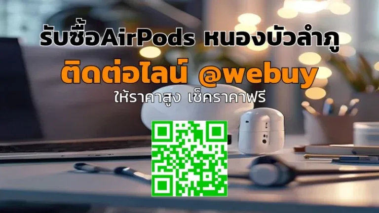 รับซื้อ AirPods มือสองในหนองบัวลำภู ราคาดี ขายง่าย | Winner IT