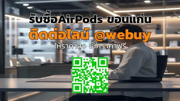 รับซื้อ AirPods ขอนแก่น ราคาดี เช็กของจริงทันที | Winner IT
