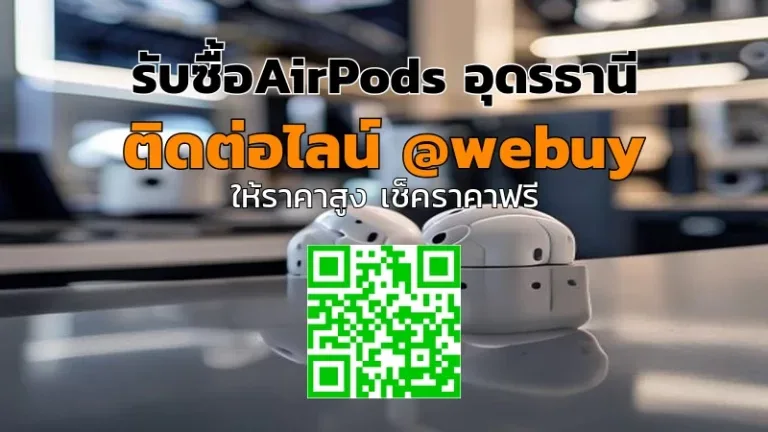 รับซื้อ AirPods อุดรธานี ราคาดี ส่งไว | Winner IT