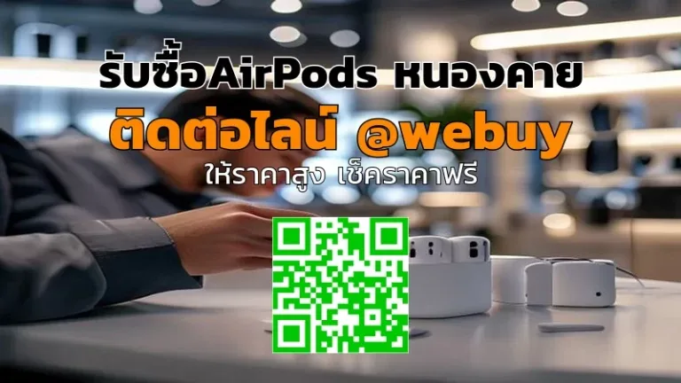 รับซื้อ AirPods หนองคาย ราคาดี ขายง่าย ปลอดภัย | Winner IT