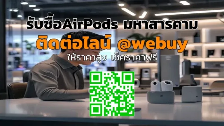 รับซื้อ AirPods มหาสารคาม รับราคาดี-ขายง่าย | Winner IT