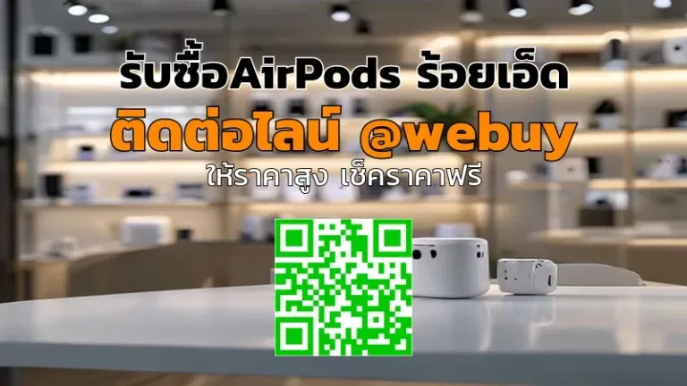 รับซื้อ AirPods ร้อยเอ็ด ราคาดี รับเงินไว | Winner IT