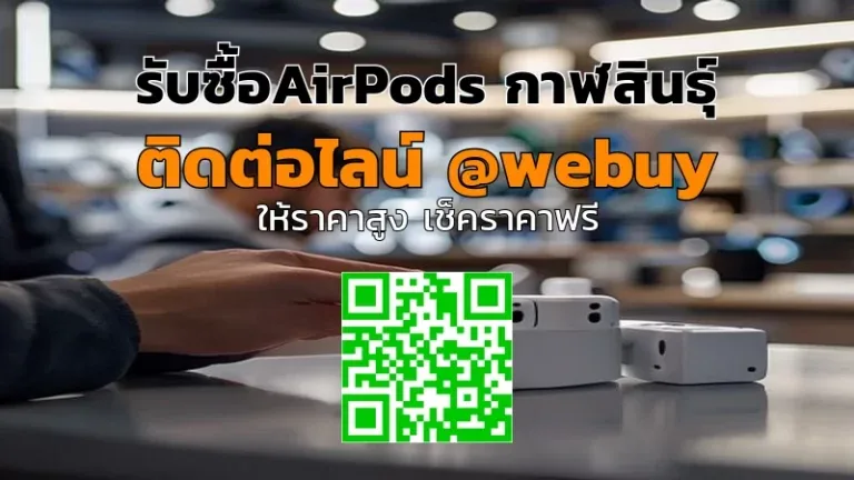 รับซื้อAirPods กาฬสินธุ์ ราคาดี ขายง่าย ปลอดภัย | Winner IT