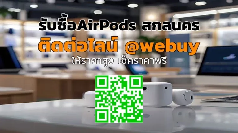 รับซื้อ AirPods สกลนคร ราคาดี ประเมินไว ขายง่าย | Winner IT