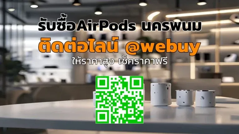รับซื้อ AirPods นครพนม ราคาดี เช็คเครื่องก่อนขาย | Winner IT