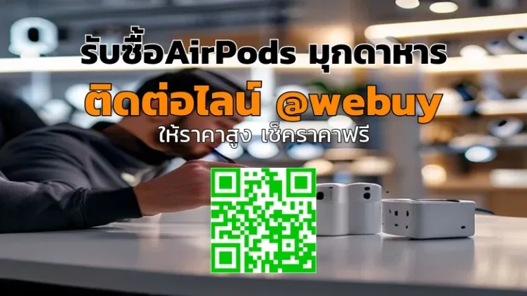 รับซื้อAirPods มุกดาหาร ราคาดี ประเมินไว ขายง่าย | Winner IT