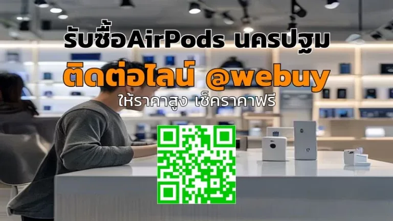 รับซื้อ AirPods นครปฐม ราคาดี ขายง่าย ปลอดภัย | Winner IT