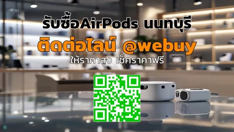 รับซื้อ AirPods นนทบุรี ราคาดี ปลอดภัย เช็คสภาพก่อนขาย | Winner IT