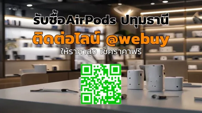 รับซื้อAirPods ปทุมธานี ราคาดี ส่งไว ขายง่าย | Winner IT