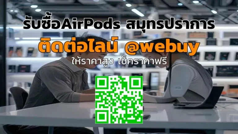 รับซื้อ AirPods สมุทรปราการ ได้ราคาดี ขายง่าย ปลอดภัย | Winner IT