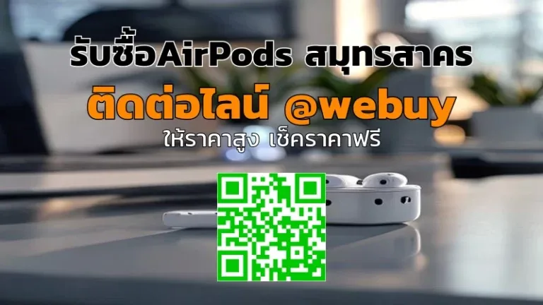 รับซื้อ AirPods สมุทรสาคร ราคาดี ขายง่าย ปลอดภัย | Winner IT