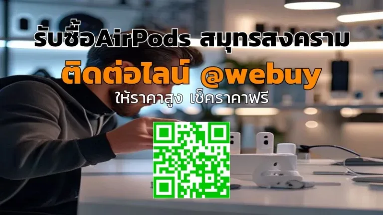 รับซื้อAirPods สมุทรสงคราม ราคาดี ขายง่าย ปลอดภัย | Winner IT