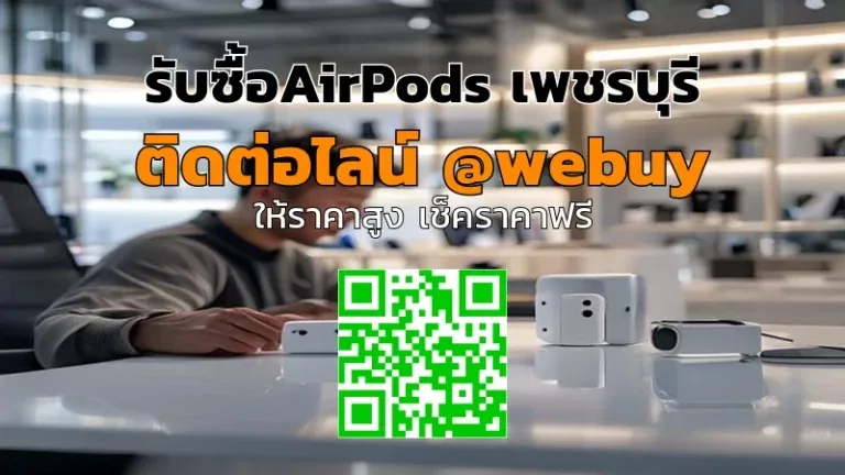 รับซื้อ AirPods เพชรบุรี ราคาดี รับเงินไว | Winner IT