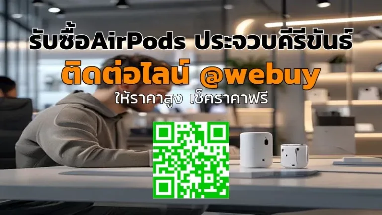 รับซื้อ AirPods ประจวบคีรีขันธ์ ราคาดี ขายง่าย | Winner IT