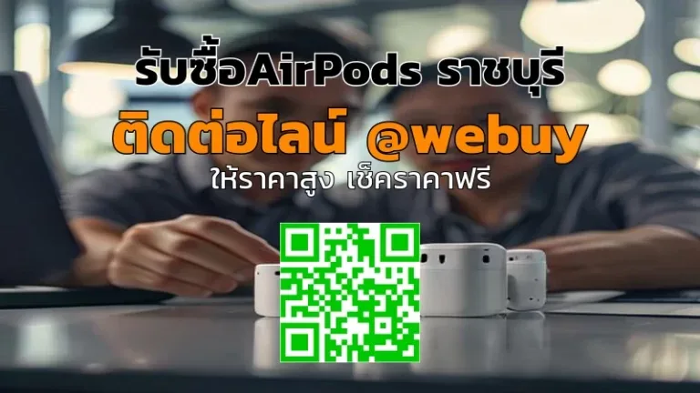 รับซื้อ AirPods ราชบุรี ราคาดี ขายไว เช็กของก่อนชัวร์ | Winner IT