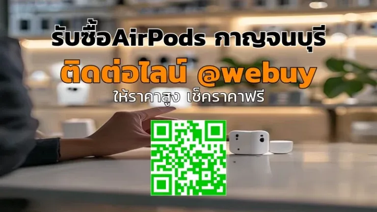รับซื้อ AirPods กาญจนบุรี ราคาดี เช็คเครื่องก่อนขาย | Winner IT