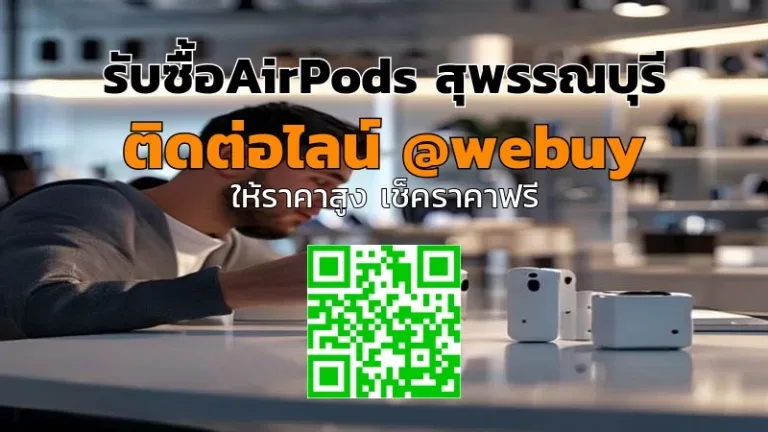 รับซื้อ AirPods สุพรรณบุรี ราคาดี พร้อมประเมินทันที | Winner IT