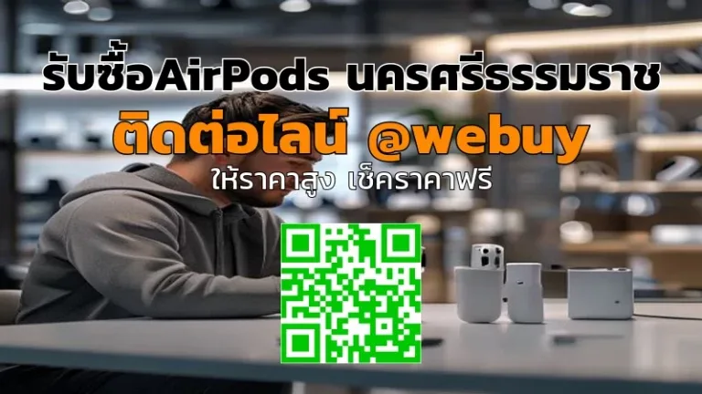 รับซื้อAirPods นครศรีธรรมราช ราคาดี เช็คเครื่องก่อนขาย | Winner IT